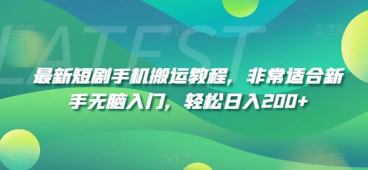 最新短剧手机搬运教程，非常适合新手无脑入门，轻松日入200+ - 白戈学堂-<a href=