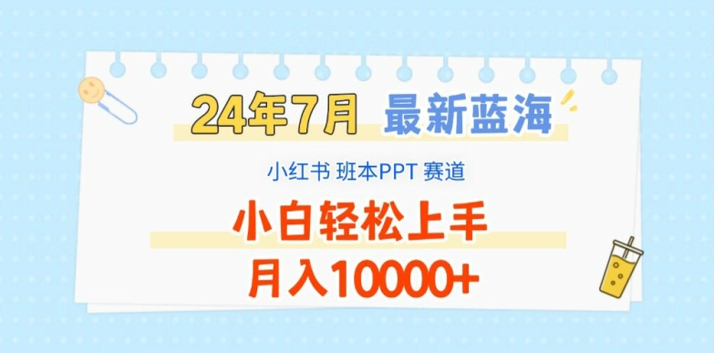 2024年7月最新蓝海赛道，小红书班本PPT项目，小白轻松上手，月入1W+ - 白戈学堂-<a href=