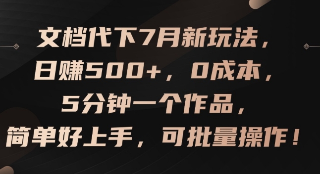 文档代下7月新玩法，日赚500+，0成本，5分钟一个作品，简单好上手，可批量操作 - 白戈学堂-<a href=