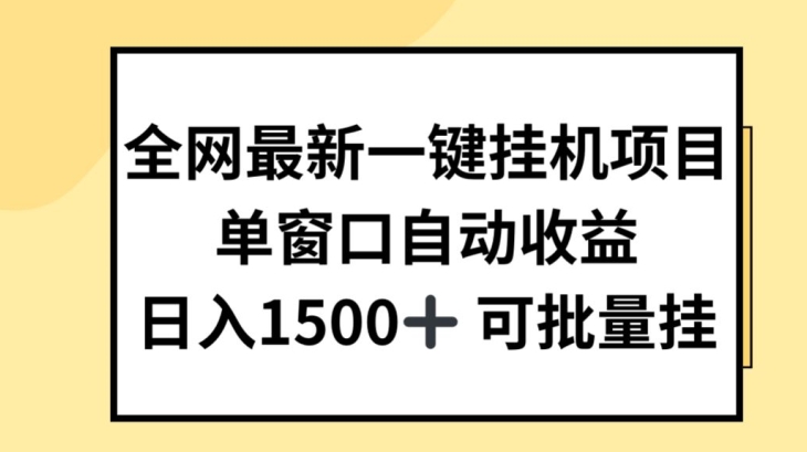 全网最新一键挂JI项目，自动收益，日入几张 - 白戈学堂-<a href=