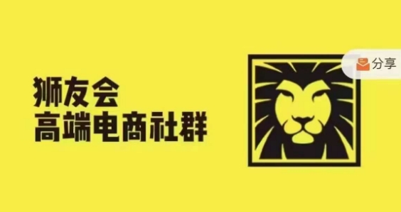 狮友会·【千万级电商卖家社群】，更新2024.5.26跨境主题研讨会 - 白戈学堂-<a href=