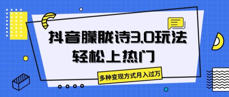 抖音朦胧诗3.0.轻松上热门，多种变现方式月入过万 - 白戈学堂-<a href=