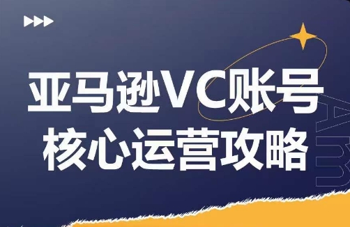 亚马逊VC账号核心玩法解析，实战经验拆解产品模块运营技巧，提升店铺GMV，有效提升运营利润 - 白戈学堂-白戈学堂