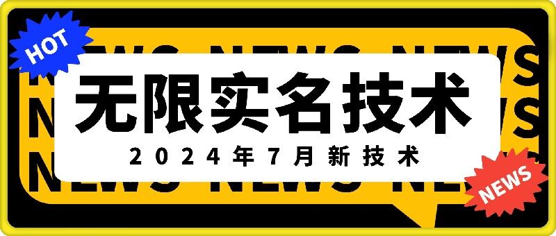 无限实名技术(2024年7月新技术)，最新技术最新口子，外面收费888-3688的技术 - 白戈学堂-白戈学堂