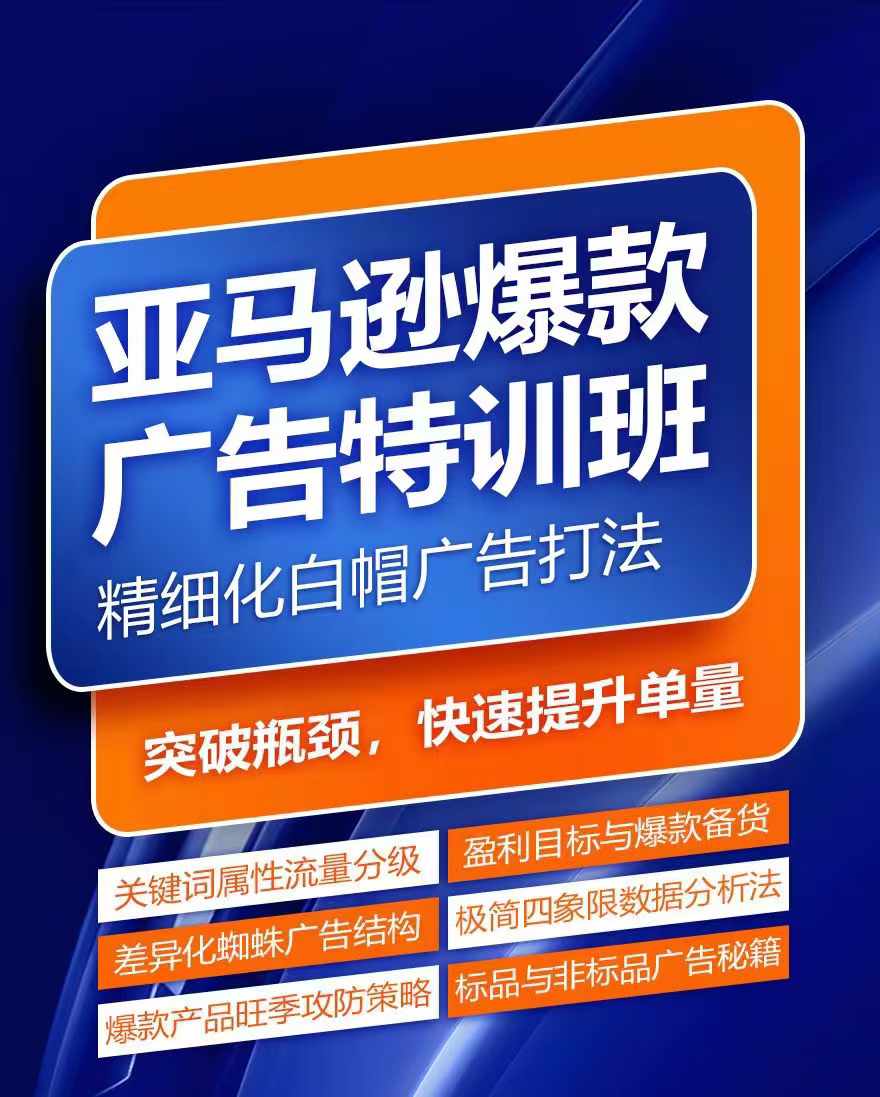 亚马逊爆款广告特训班，快速掌握亚马逊关键词库搭建方法，有效优化广告数据并提升旺季销量 - 白戈学堂-白戈学堂