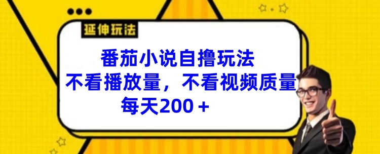 番茄小说自撸玩法，不看播放量，不看视频质量，每天200+ - 白戈学堂-白戈学堂