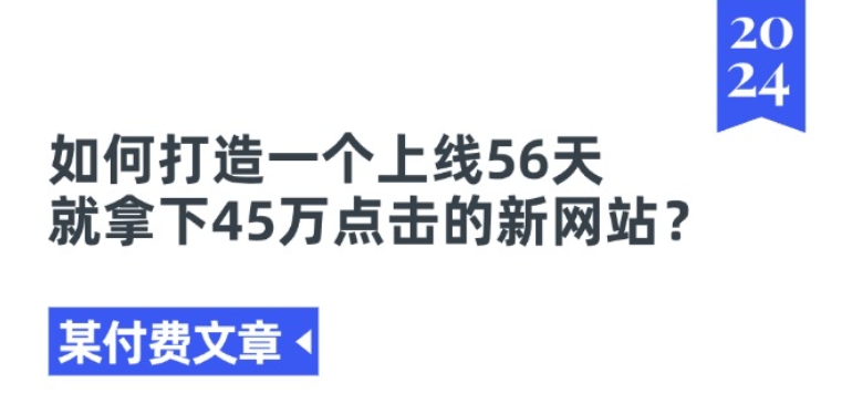 某付费文章《如何打造一个上线56天就拿下45万点击的新网站?》 - 白戈学堂-<a href=