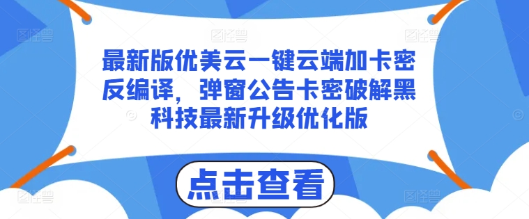 最新版优美云一键云端加卡密反编译，弹窗公告卡密破解黑科技最新升级优化版 - 白戈学堂-<a href=