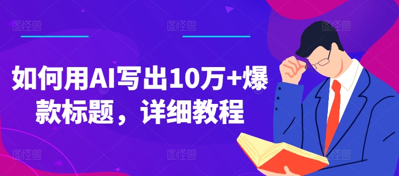 如何用AI写出10万+爆款标题，详细教程 - 白戈学堂-<a href=