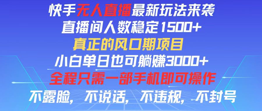 （11792期）快手无人直播全新玩法，直播间人数稳定1500+，小白单日也可躺赚3000+，… - 白戈学堂-<a href=