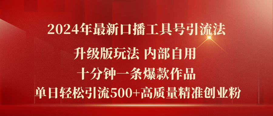 （11669期）2024年最新升级版口播工具号引流法，十分钟一条爆款作品，日引流500+高… - 白戈学堂-<a href=