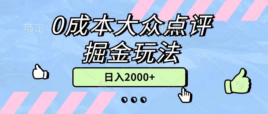 （11364期）0成本大众点评掘金玩法，几分钟一条原创作品，小白无脑日入2000+无上限 - 白戈学堂-<a href=