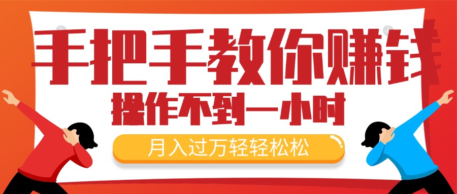 （11634期）手把手教你赚钱，新手每天操作不到一小时，月入过万轻轻松松，最火爆的… - 白戈学堂-<a href=