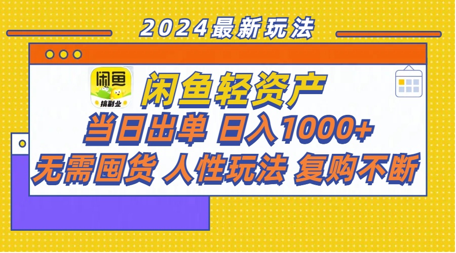 （11701期）闲鱼轻资产 当日出单 日入1000+ 无需囤货人性玩法复购不断 - 白戈学堂-<a href=