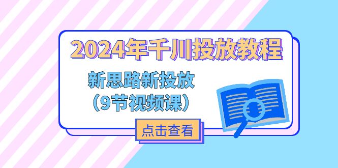 （11534期）2024年千川投放教程，新思路+新投放（9节视频课） - 白戈学堂-<a href=