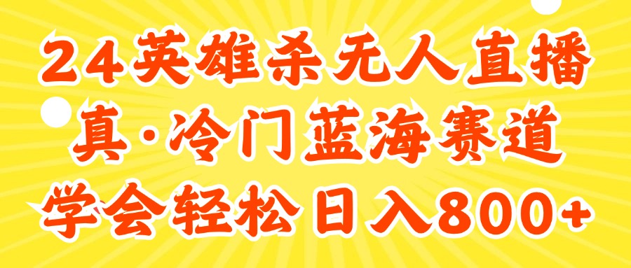 （11797期）24快手英雄杀游戏无人直播，真蓝海冷门赛道，学会轻松日入800+ - 白戈学堂-<a href=