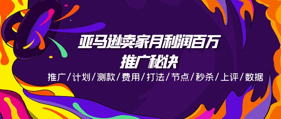 （11454期）亚马逊卖家月利润百万的推广秘诀，推广/计划/测款/费用/打法/节点/秒杀… - 白戈学堂-<a href=