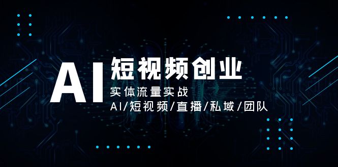 （11566期）AI短视频创业，实体流量实战，AI/短视频/直播/私域/团队 - 白戈学堂-<a href=