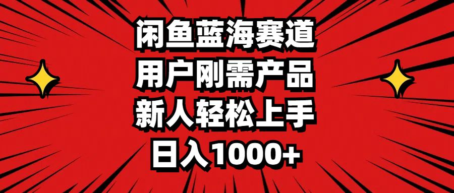 （11551期）闲鱼蓝海赛道，用户刚需产品，新人轻松上手，日入1000+ - 白戈学堂-<a href=