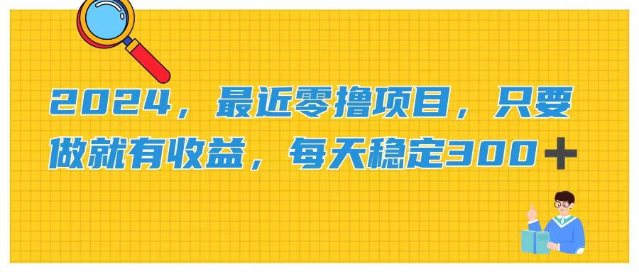 （11510期）2024，最近零撸项目，只要做就有收益，每天动动手指稳定收益300+ - 白戈学堂-<a href=