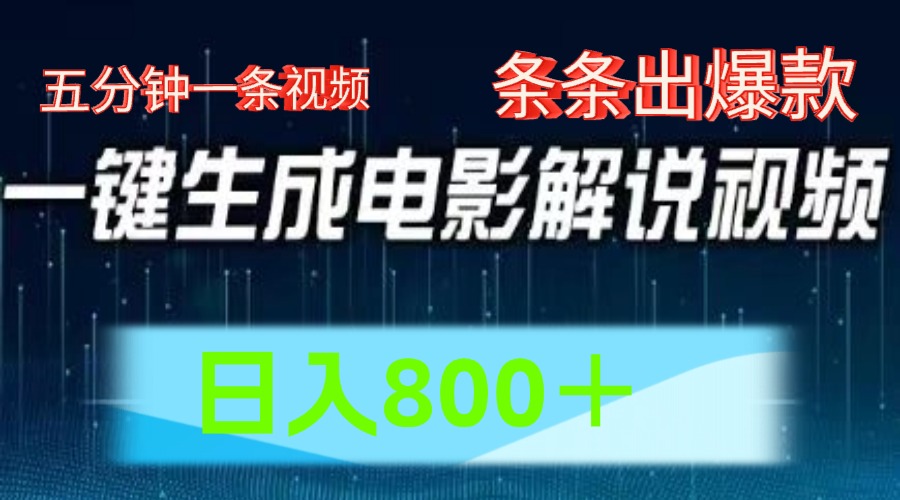 AI电影赛道，五分钟一条视频，条条爆款一键生成，日入800＋ - 白戈学堂-<a href=