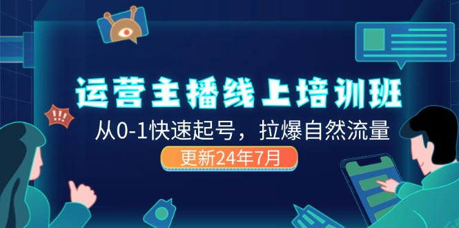 （11672期）2024运营 主播线上培训班，从0-1快速起号，拉爆自然流量 (更新24年7月) - 白戈学堂-<a href=