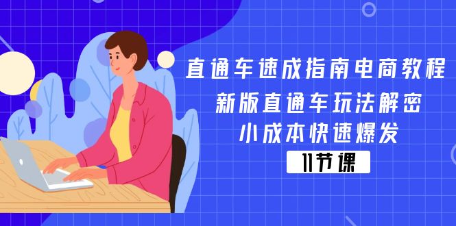 （11537期）直通车 速成指南电商教程：新版直通车玩法解密，小成本快速爆发（11节） - 白戈学堂-<a href=