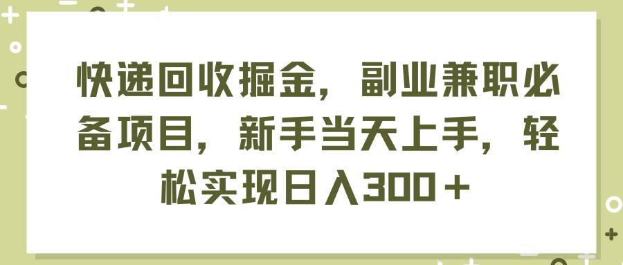 （11747期）快递回收掘金，副业兼职必备项目，新手当天上手，轻松实现日入300＋ - 白戈学堂-<a href=