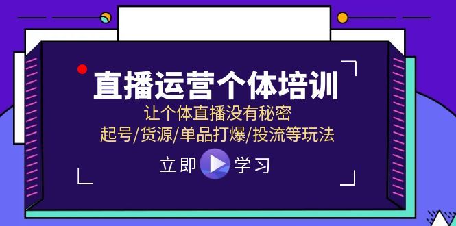 （11636期）直播运营个体培训，让个体直播没有秘密，起号/货源/单品打爆/投流等玩法 - 白戈学堂-<a href=