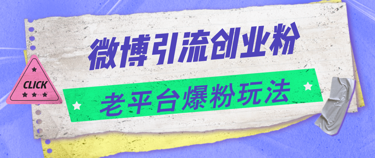 （11798期）微博引流创业粉，老平台爆粉玩法，日入4000+ - 白戈学堂-<a href=