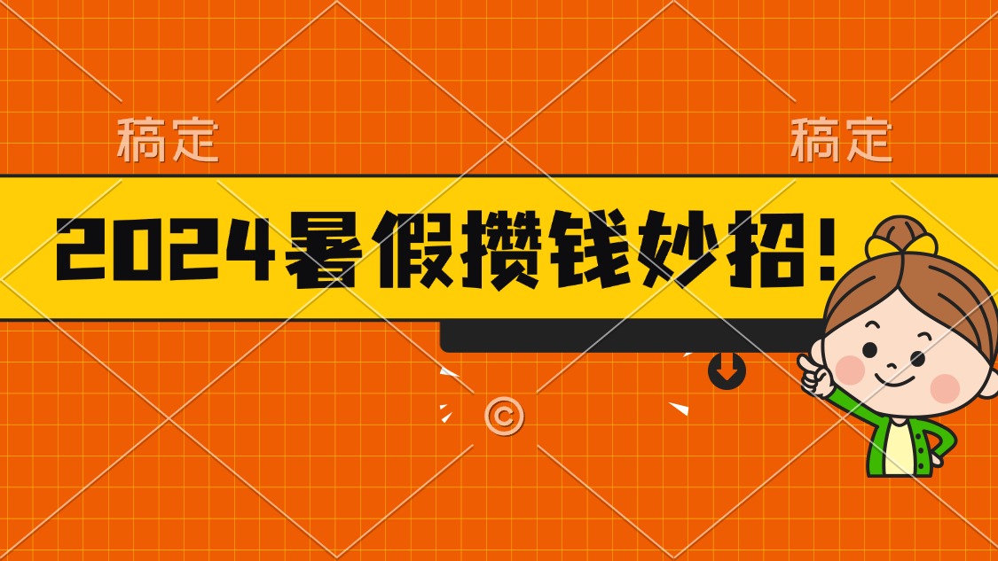 （11365期）2024暑假最新攒钱玩法，不暴力但真实，每天半小时一顿火锅 - 白戈学堂-<a href=