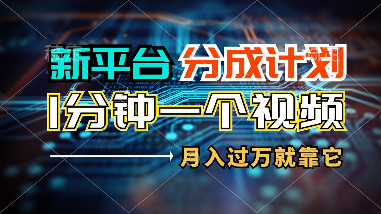 （11817期）新平台分成计划，1万播放量100+收益，1分钟制作一个视频，月入过万就靠… - 白戈学堂-<a href=