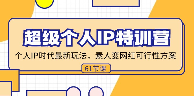 （11877期）超级个人IP特训营，个人IP时代才最新玩法，素人变网红可行性方案 (61节) - 白戈学堂-白戈学堂