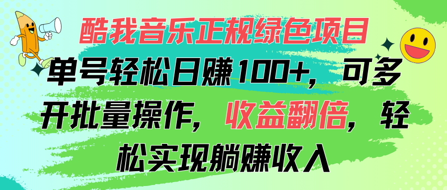 （11637期）酷我音乐正规绿色项目，单号轻松日赚100+，可多开批量操作，收益翻倍，… - 白戈学堂-<a href=