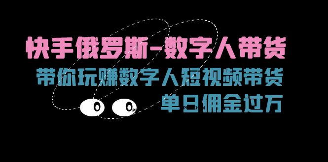 （11553期）快手俄罗斯-数字人带货，带你玩赚数字人短视频带货，单日佣金过万 - 白戈学堂-<a href=