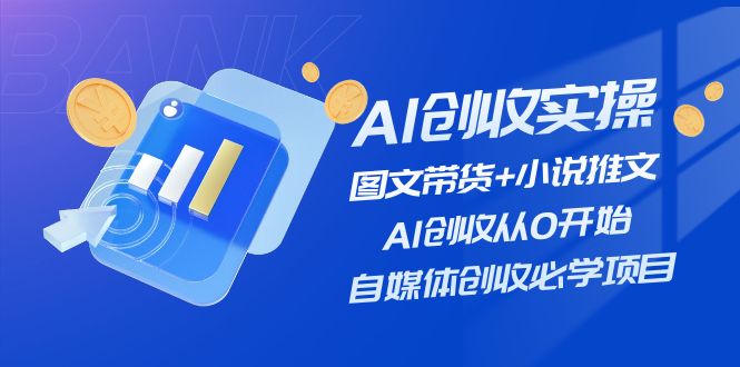 （11638期）AI创收实操—图文带货+小说推文，AI创收从0开始，自媒体创收必学项目 - 白戈学堂-<a href=