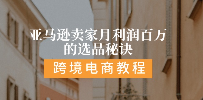 亚马逊卖家月利润百万的选品秘诀: 抓重点/高利润/大方向/大类目/选品易 - 白戈学堂-<a href=