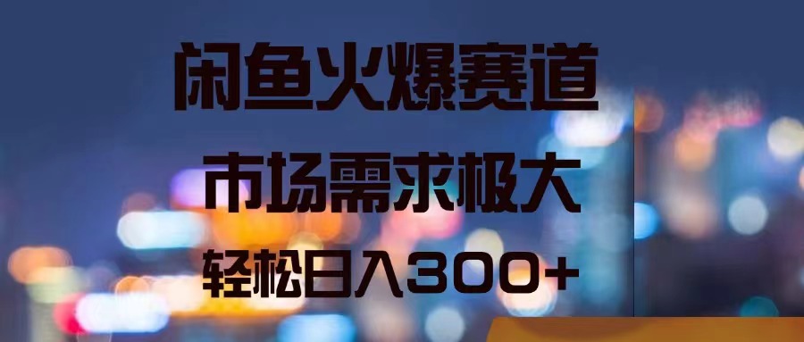 （11592期）闲鱼火爆赛道，市场需求极大，轻松日入300+ - 白戈学堂-<a href=