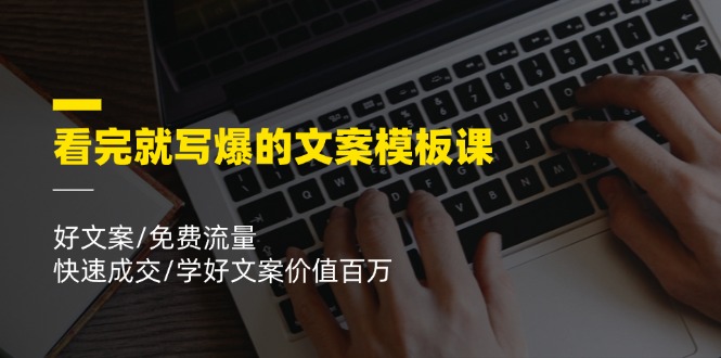 （11570期）看完就 写爆的文案模板课，好文案/免费流量/快速成交/学好文案价值百万 - 白戈学堂-<a href=