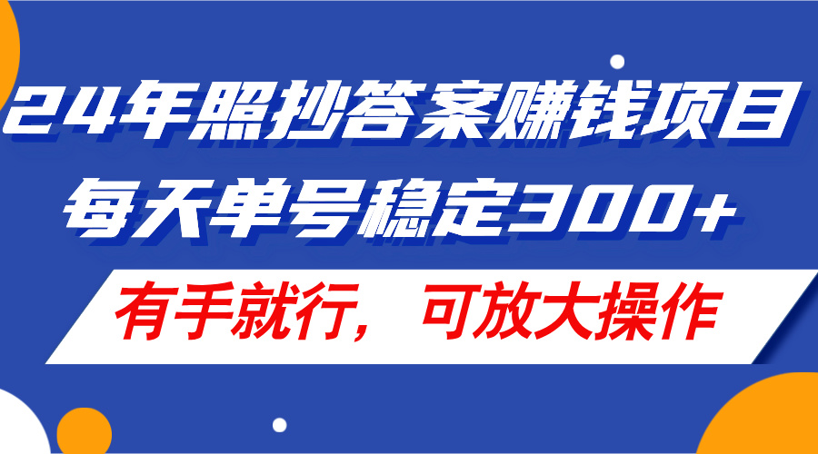 （11802期）24年照抄答案赚钱项目，每天单号稳定300+，有手就行，可放大操作 - 白戈学堂-<a href=