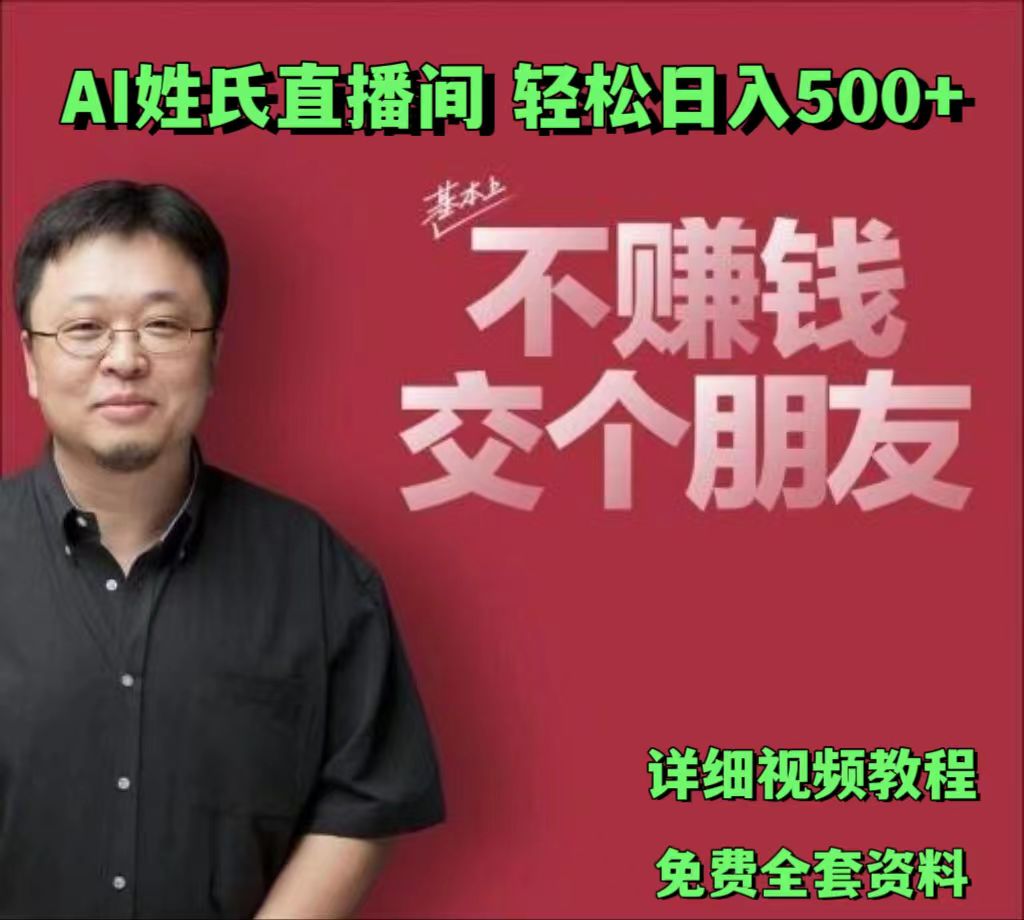 AI姓氏直播间，低门槛高互动性迅速吸引流量，轻松日入500+ - 白戈学堂-<a href=