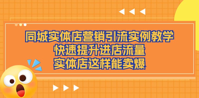 （11392期）同城实体店营销引流实例教学，快速提升进店流量，实体店这样能卖爆 - 白戈学堂-<a href=