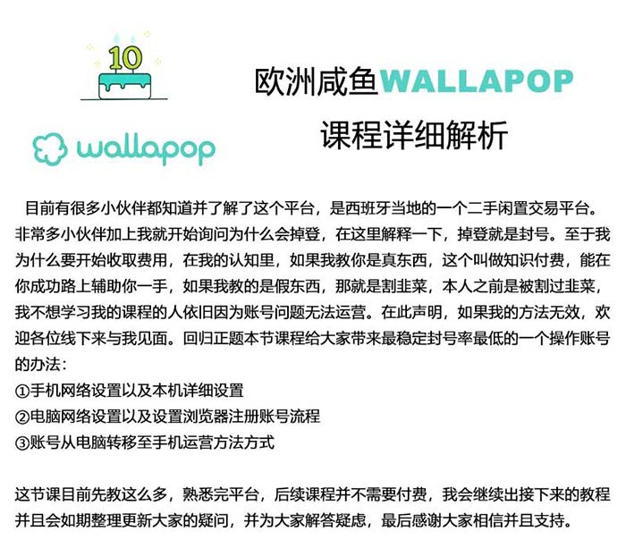 wallapop整套详细闭环流程：最稳定封号率低的一个操作账号的办法 - 白戈学堂-<a href=