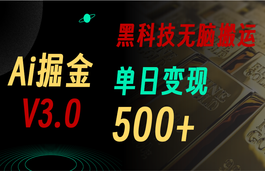 （11370期）最新Ai掘金3.0！用好3个黑科技，复制粘贴轻松矩阵，单号日赚500+ - 白戈学堂-<a href=