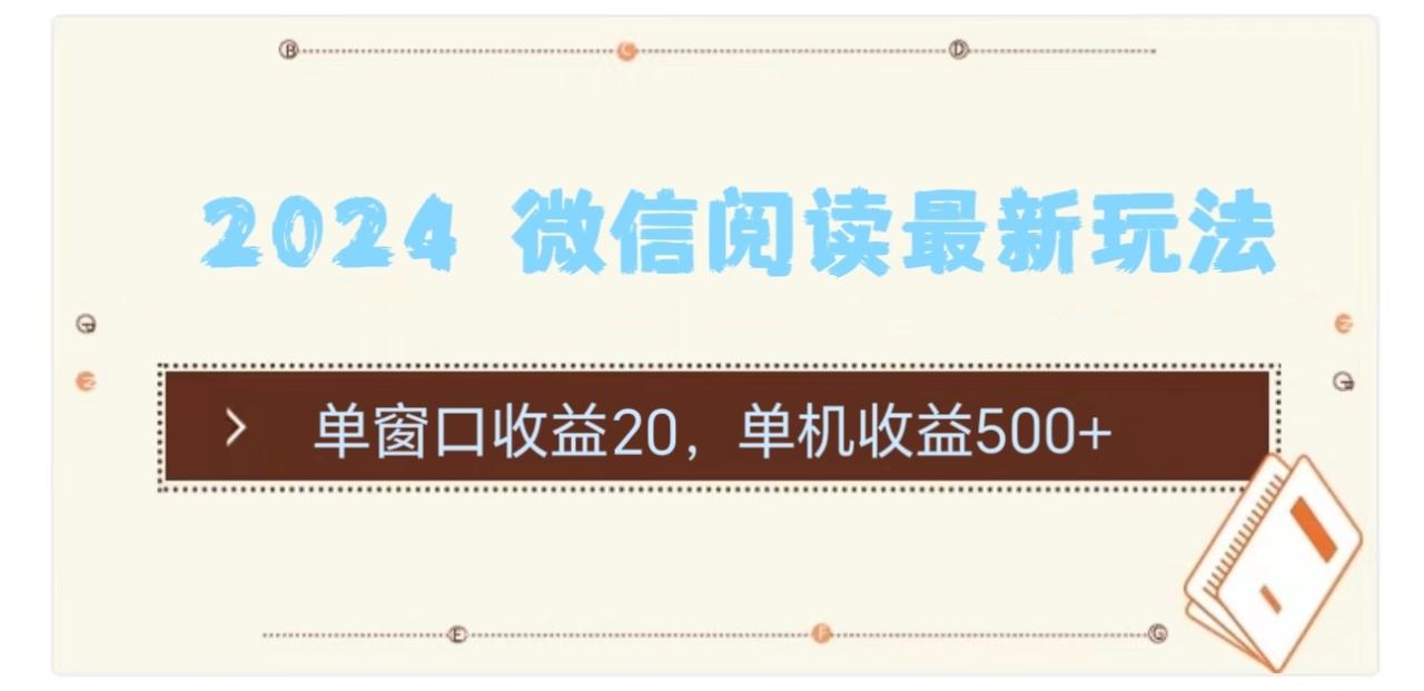 （11476期）2024 微信阅读最新玩法：单窗口收益20，单机收益500+ - 白戈学堂-<a href=