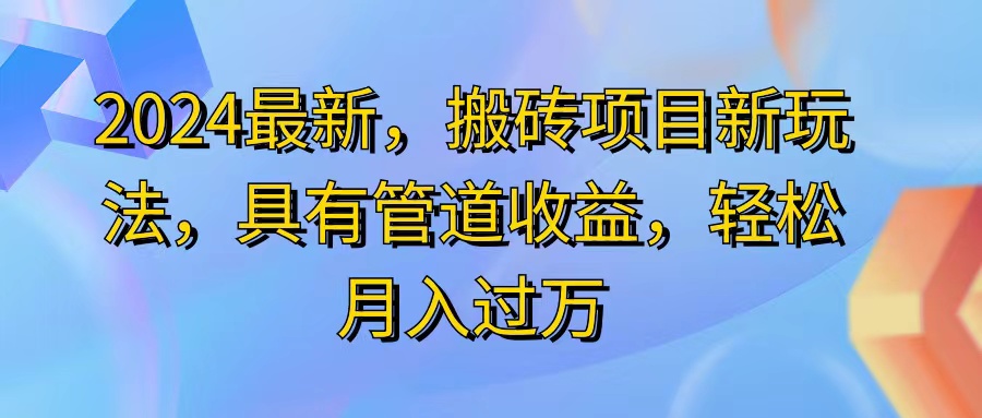 （11616期）2024最近，搬砖收益新玩法，动动手指日入300+，具有管道收益 - 白戈学堂-<a href=