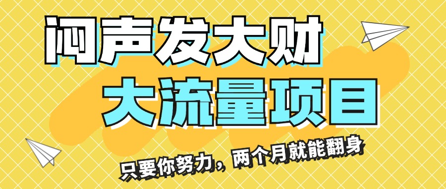 （11688期）闷声发大财，大流量项目，月收益过3万，只要你努力，两个月就能翻身 - 白戈学堂-<a href=