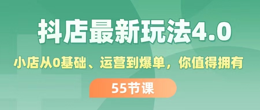 （11748期）抖店最新玩法4.0，小店从0基础、运营到爆单，你值得拥有（55节） - 白戈学堂-<a href=