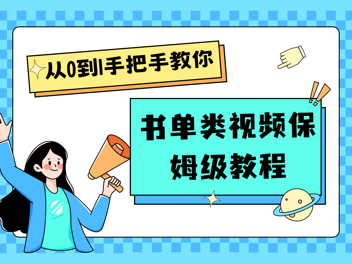 自媒体新手入门书单类视频教程从基础到入门仅需一小时 - 白戈学堂-<a href=