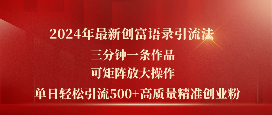 （11465期）2024年最新创富语录引流法，三分钟一条作品可矩阵放大操作，日引流500… - 白戈学堂-<a href=